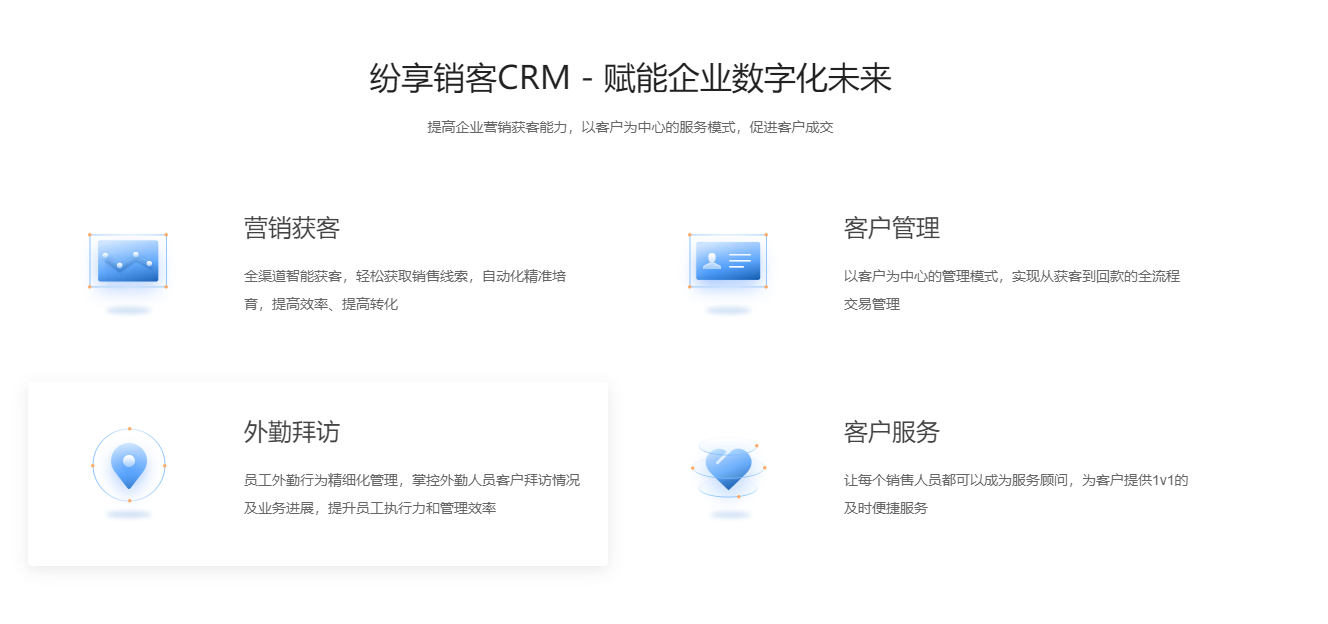 纷享销客CRM2.png